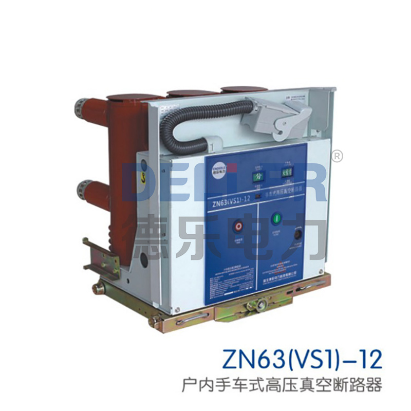 ZN63(VS1)-12戶内手車(chē)式高壓真空斷路器