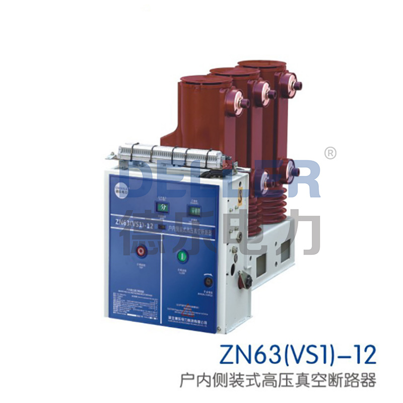 ZN63(VS1)-12戶内側裝(zhuāng)式高壓真空斷路器